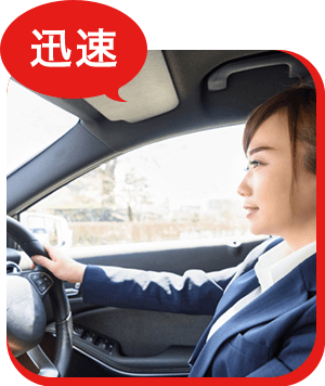迅速